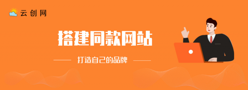 搭建同款网站，打造自己的品牌-云创网