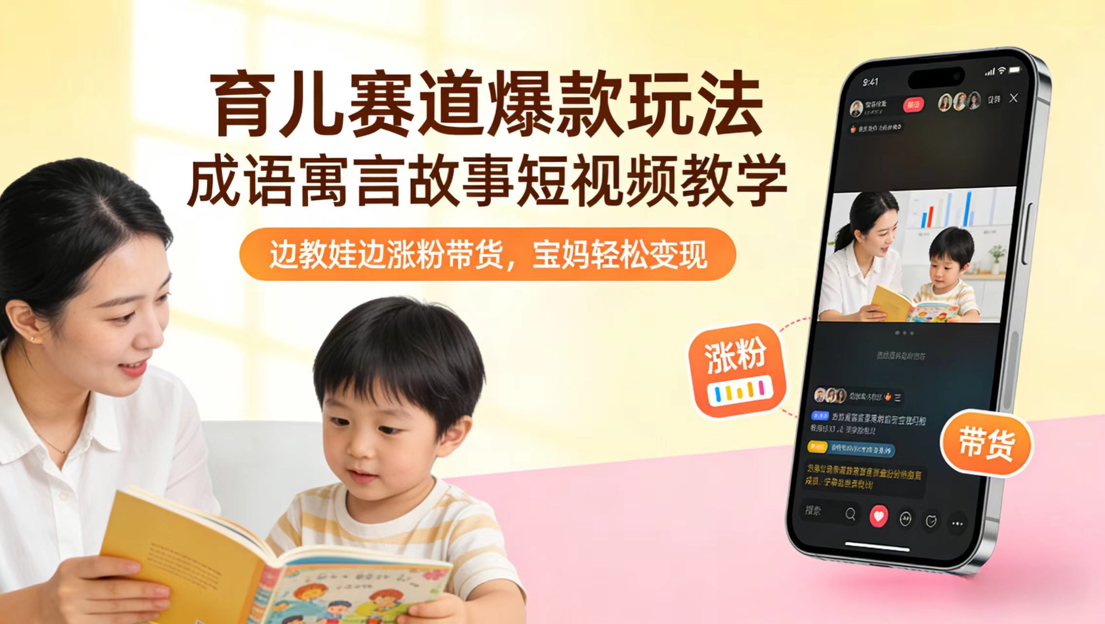 育儿赛道爆款玩法！成语寓言故事短视频教学，宝妈轻松变现！-云创网