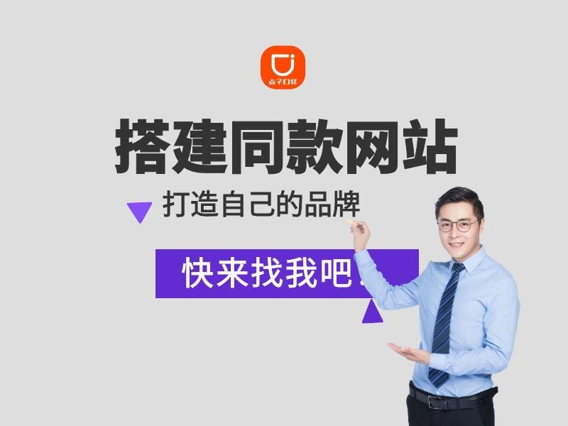搭建同款网站，打造属于自己的品牌-点子口袋网