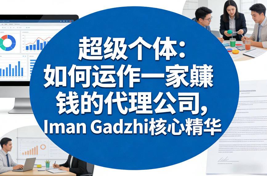超级个体：如何运作一家賺钱的代理公司，Iman Gadzhi核心精华(双语字幕)-点子口袋网