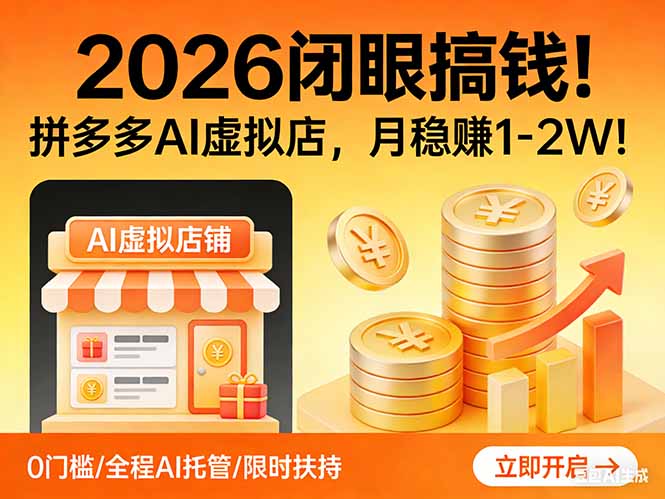 2026 闭眼搞钱！拼多多 AI 虚拟店，月稳赚 1-2W！-点子口袋网