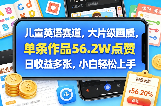 儿童英语赛道，大片级画质，单条作品56.2W点赞，日收益多张，小白轻松上手-点子口袋网