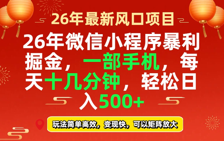 26年微信小程序最暴利玩法，每天十几分钟，稳稳日入500+-点子口袋网