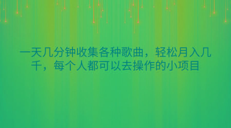 一天几分钟收集各种歌曲，轻松月入几千，每个人都可以去操作的小项目-点子口袋网