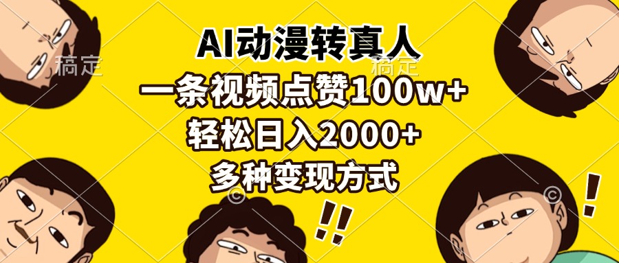 AI动漫转真人，一条视频点赞100w+，日入2000+，多种变现方式-点子口袋网