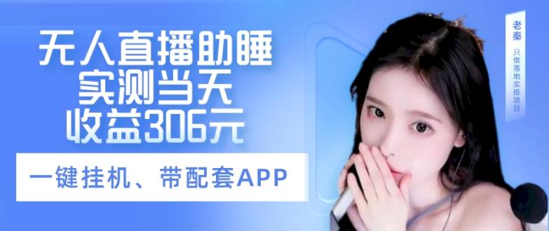 无人直播助睡、实测当天变现306元、一键挂机即可-云创网