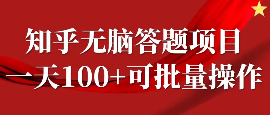 知乎答题项目，日入100+，时间自由，可批量操作【揭秘】-点子口袋网
