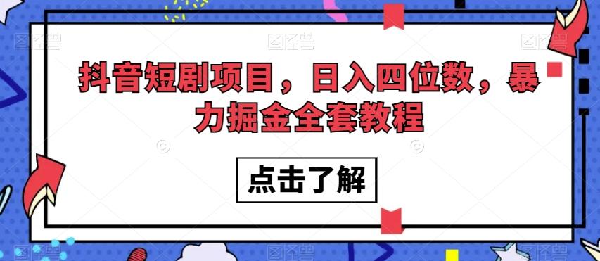 抖音短剧项目，日入四位数，暴力掘金全套教程【揭秘】-云创网