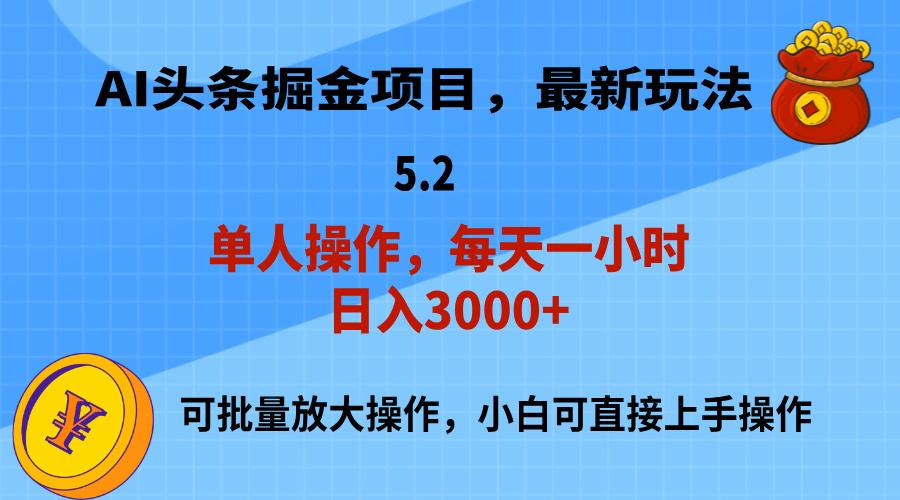 AI撸头条，当天起号，第二天就能见到收益，小白也能上手操作，日入3000+-点子口袋网