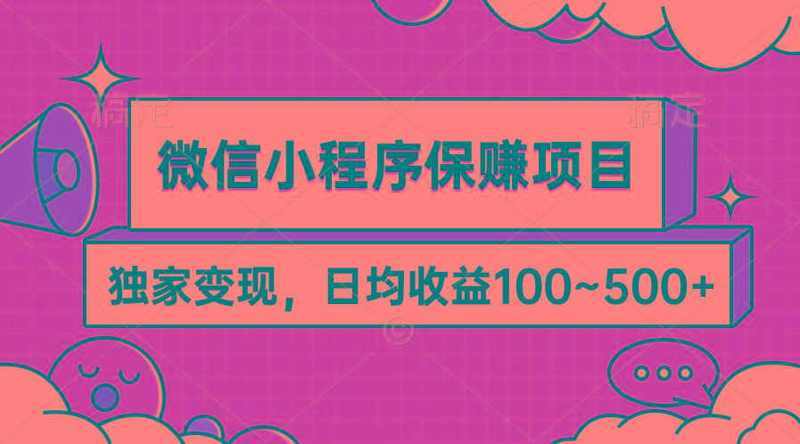 (9900期)微信小程序保赚项目，独家变现，日均收益100~500+-点子口袋网