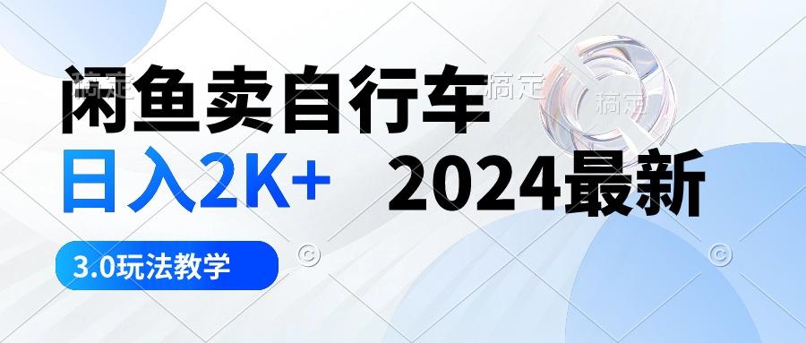 闲鱼卖自行车 日入2K+ 2024最新 3.0玩法教学-点子口袋网