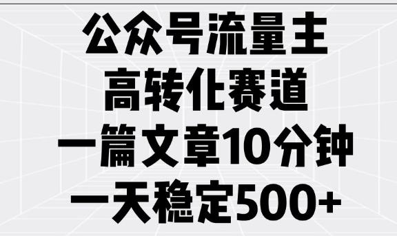 公众号流量主高转化赛道，一篇文章10分钟，一天稳定5张-点子口袋网