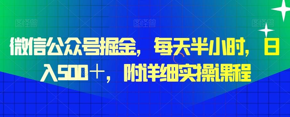 微信公众号掘金，每天半小时，日入500＋，附详细实操课程-点子口袋网