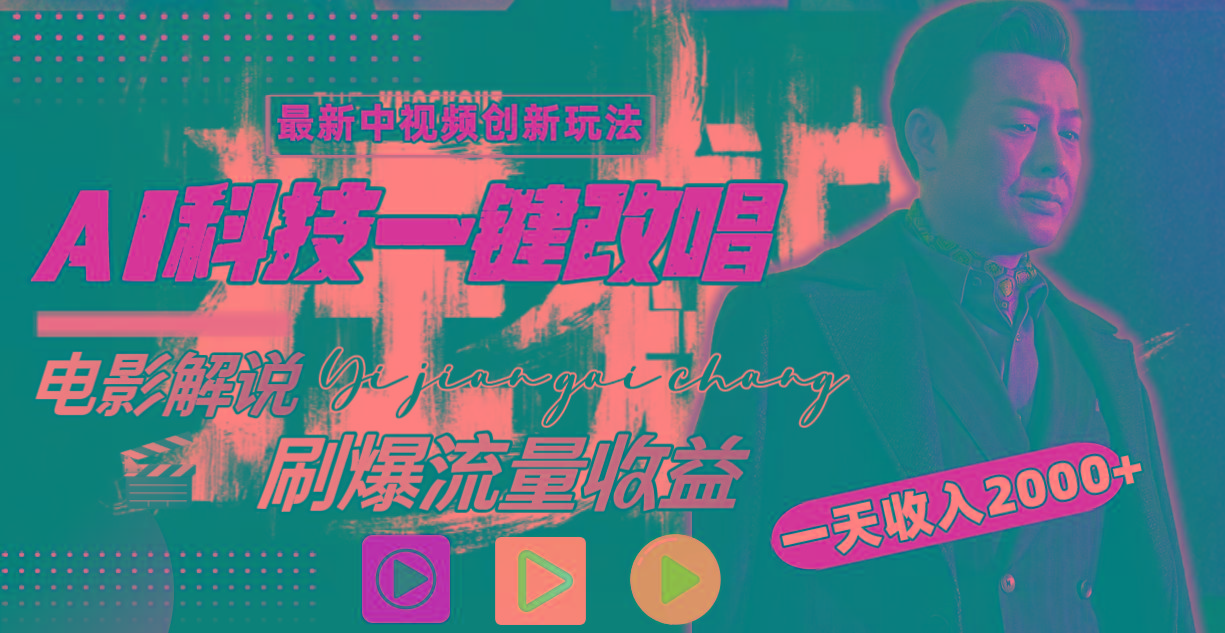 一天收入2000+，最新中视频创新玩法，用AI科技一键改唱影解说 刷爆流量收益-点子口袋网