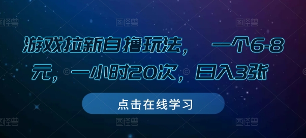 游戏拉新自撸玩法， 一个6-8元，一小时20次，日入3张【揭秘】-点子口袋网