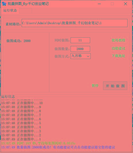 图片[1]-(9263期)小红书图文矩阵批量做图工具!日做几十万张原创图,矩阵帮手-点子口袋网