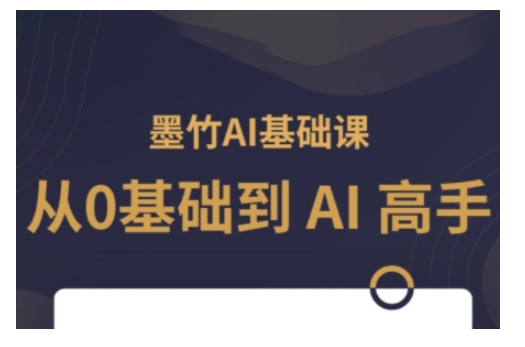 AI基础课，从0到 AI 高手，探索 AI 的无限可能-云创网