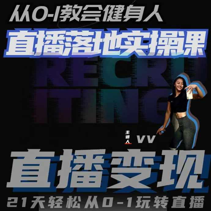 从0-1教会健身人直播落地实操课，21天轻松从0-1玩转直播-云创网