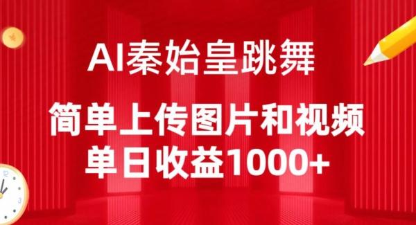 AI秦始皇跳舞，简单上传图片和视频，单日收益1000+【揭秘】-点子口袋网