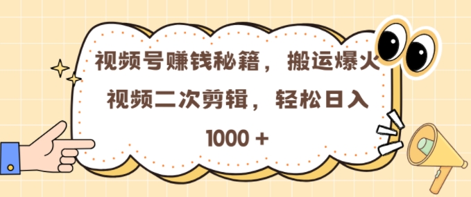 视频号 0门槛，搬运爆火视频进行二次剪辑，轻松实现日入几张【揭秘】-点子口袋网