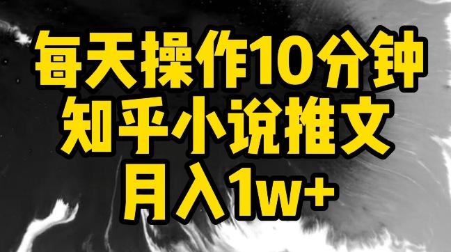 每天操作10分钟，知乎小说推文月入1w+【揭秘】-点子口袋网