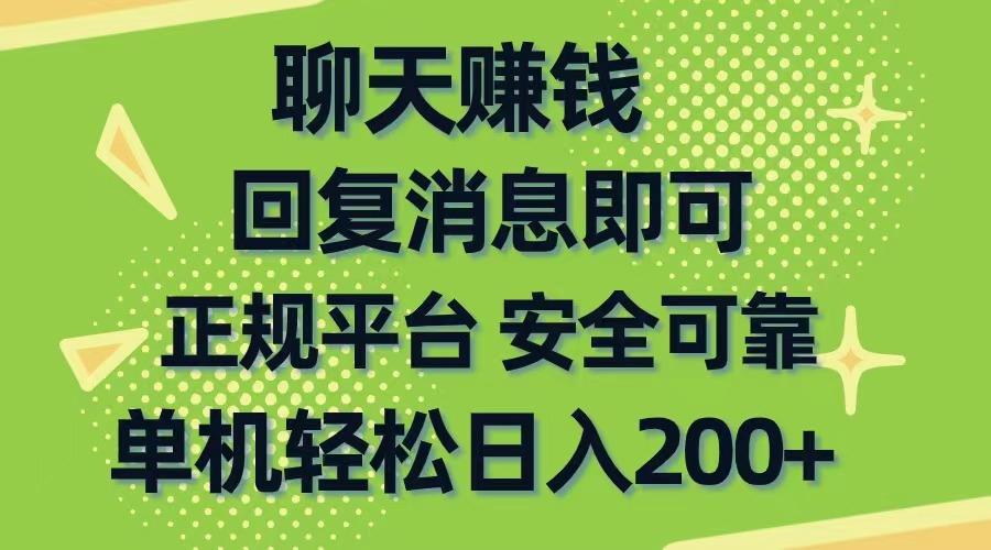 聊天赚钱，无门槛稳定，手机商城正规软件，单机轻松日入200+-点子口袋网