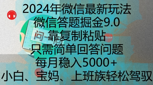 2024年微信最新玩法，微信答题掘金9.0玩法出炉，靠复制粘贴，只需简单回答问题，每月稳入5k【揭秘】-点子口袋网