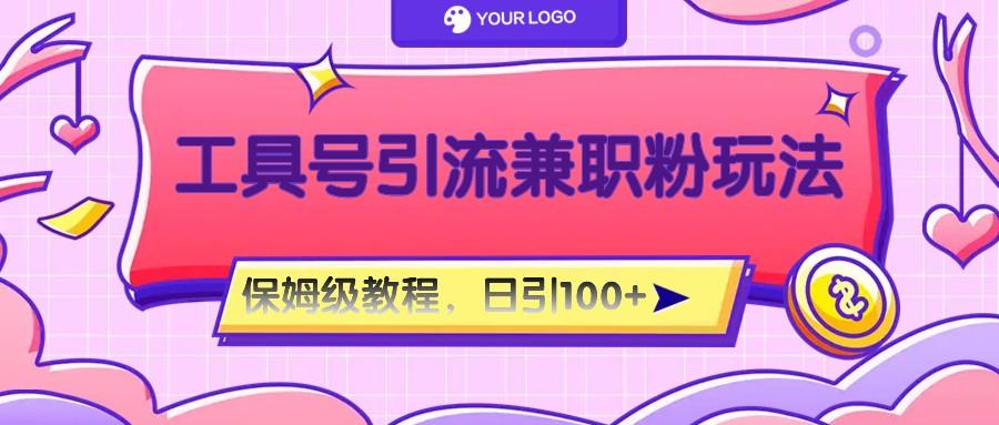 工具号精准引流自媒体兼职粉玩法，保姆级教程，日引100粉-点子口袋网