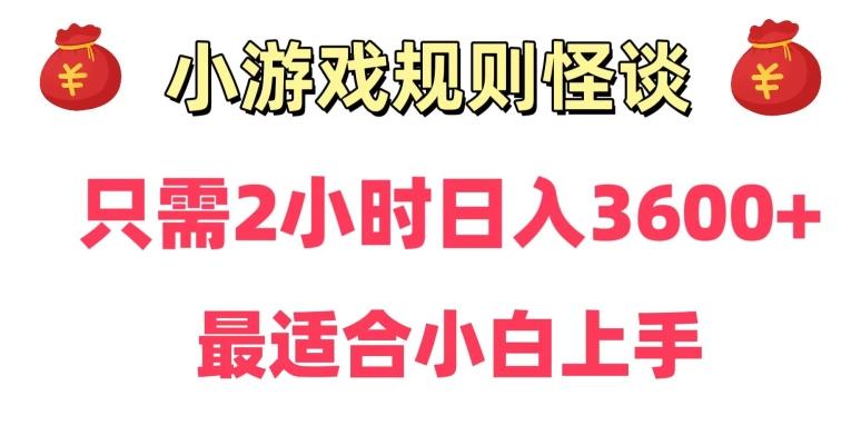 靠小游戏直播规则怪谈日入3500+，保姆式教学，小白轻松上手【揭秘】-云创网