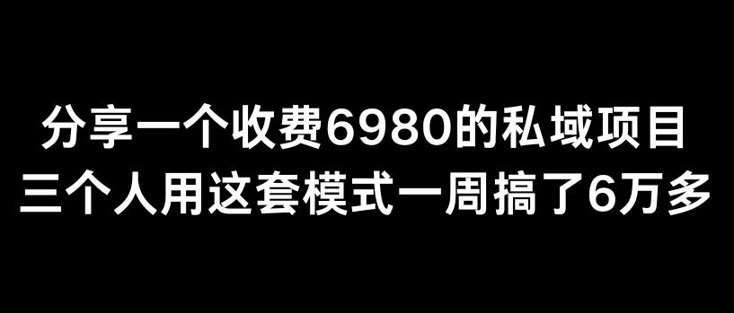分享一个外面卖6980的私域项目三个人用这套模式一周搞了6万多【揭秘】-点子口袋网