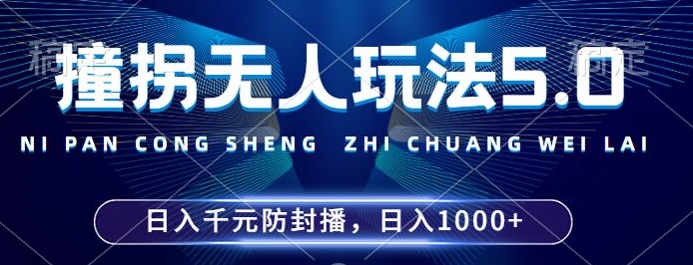 2024年撞拐无人玩法5.0，利用新的防封手法，稳定开播24小时无违规，单场日入1k【揭秘】-点子口袋网