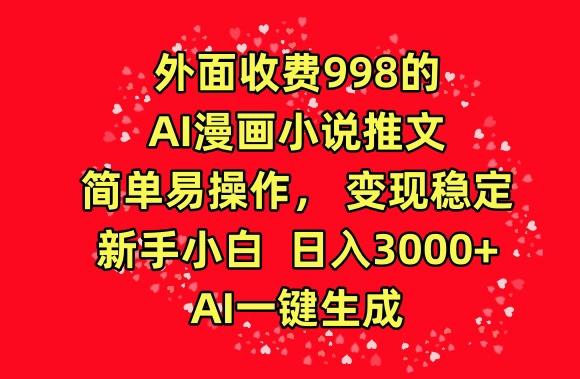 外面收费998的AI漫画小说推文，简单易操作，变现稳定，新手小白日入3000+，AI一键生成【揭秘】-点子口袋网