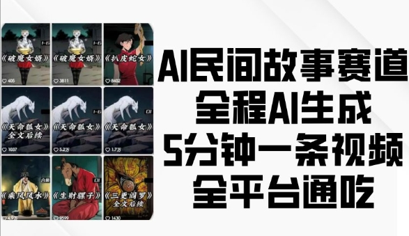 AI民间故事赛道，全程AI生成5分钟一条视频，全平台通吃-点子口袋网