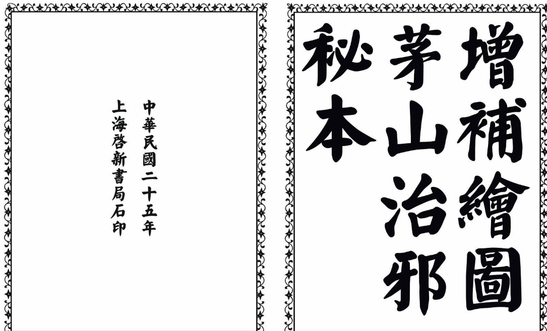 茅山治邪秘本-完整版-云创网