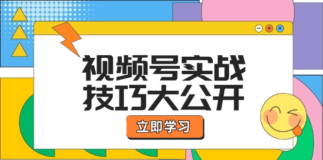 视频号实战技巧大公开：选题拍摄、运营推广、直播带货一站式学习 (无水印-点子口袋网