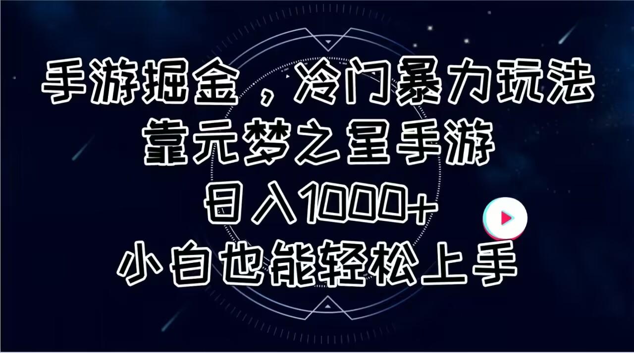手游掘金，冷门暴力玩法，靠元梦之星手游日入1000+，小白也能轻松上手-点子口袋网