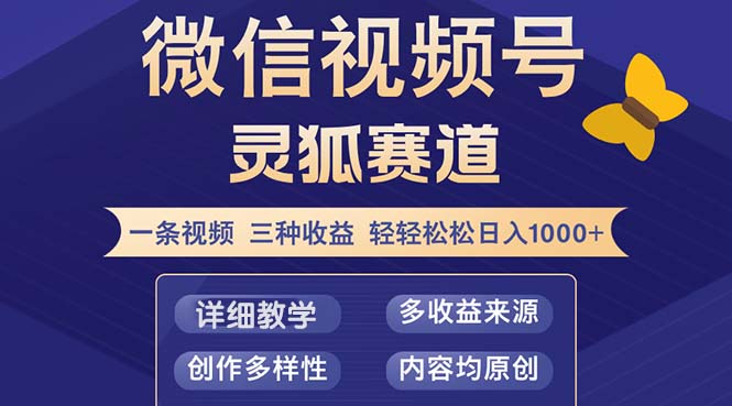 视频号【灵狐赛道2.0】一条视频三种收益 100%原创 小白三天收益破百-点子口袋网