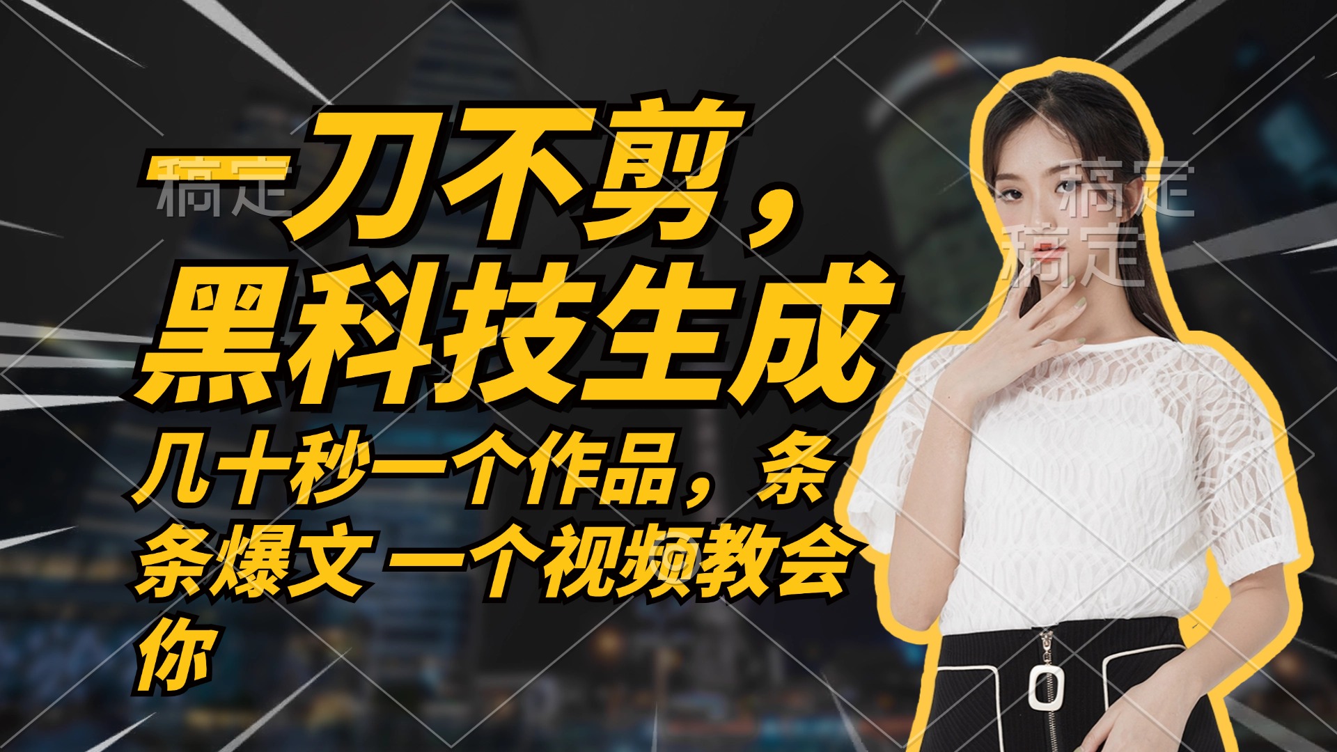 无需任何剪辑 几十秒一个作品，今天做明天见收益-云创网