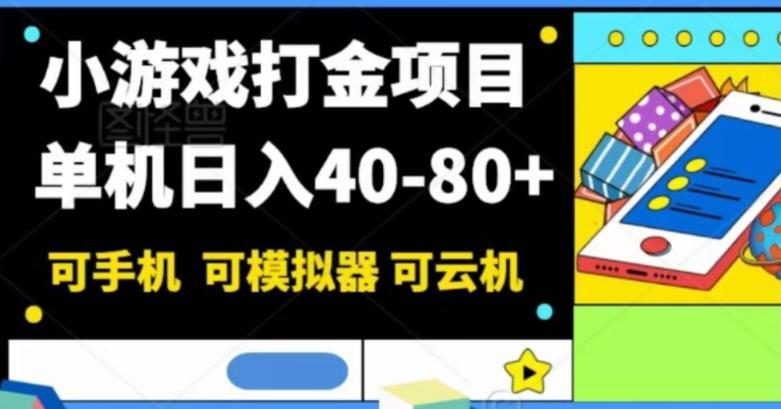 小游戏打金项目，单机日入40-80+，可手机可模拟器可云机-点子口袋网