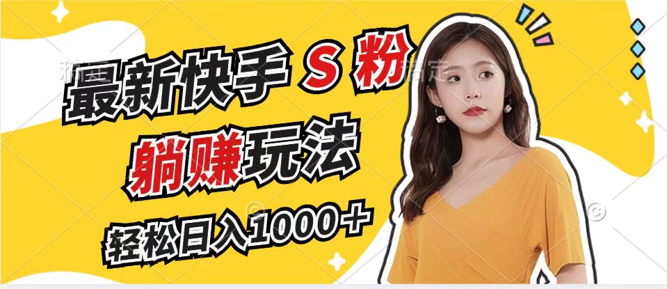 最新快手S粉赛道，简单无脑拉爆流量躺赚玩法，轻松日入1000＋-点子口袋网