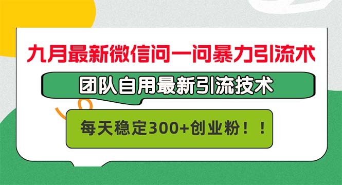 九月最新微信问一问暴力引流术，团队自用引流术，每天稳定300+创...-云创网