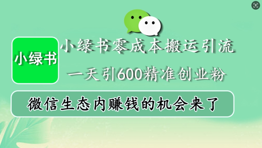 小绿书零成本搬运引流，一天引600精准创业粉，微信生态内赚钱的机会来了-点子口袋网