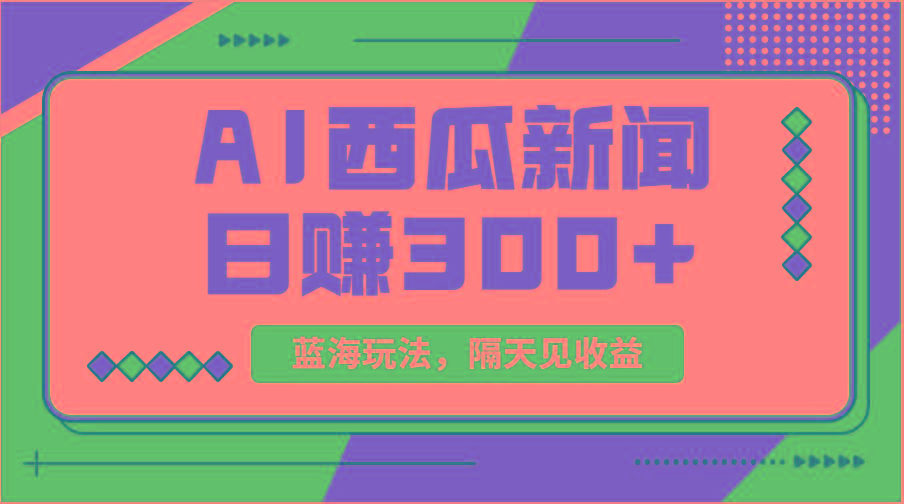 蓝海最新玩法西瓜视频原创搞笑新闻当天有收益单号日赚300+项目-点子口袋网