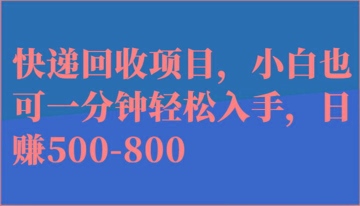 快递回收项目，小白也可一分钟轻松入手，日赚500-800-点子口袋网