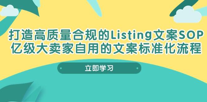 打造高质量合规Listing文案SOP，亿级大卖家自用的文案标准化流程-点子口袋网