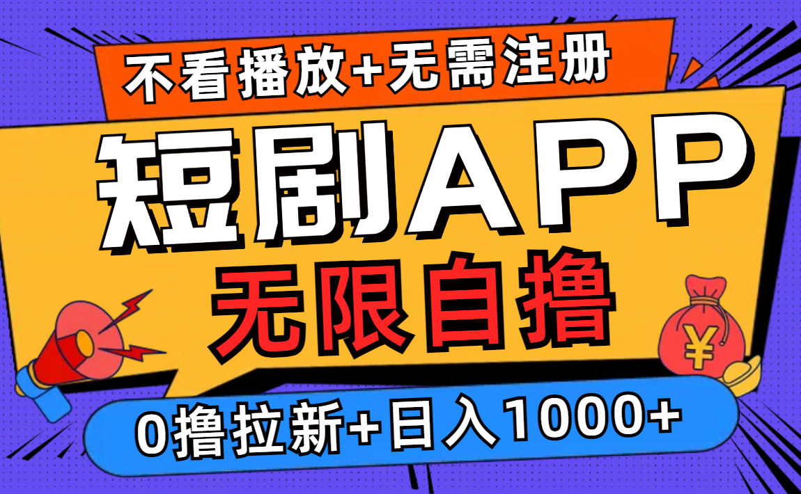 短剧app无限自撸，不看播放不用注册，0撸拉新日入1000+-点子口袋网