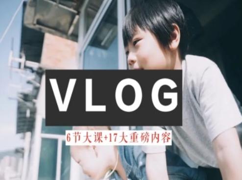 零基础vlog视频课教你小白变大神-生活美学教程-点子口袋网