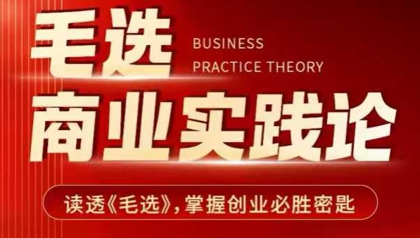 毛选商业实践论，读透《毛选》掌握创业必胜密匙-点子口袋网