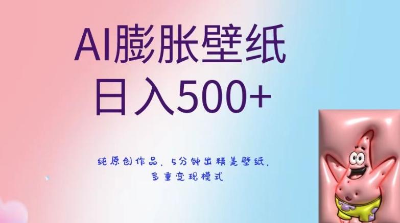 AI膨胀壁纸日入500+，纯原创作品，5分钟出精美壁纸，多重变现模式【揭秘】-点子口袋网