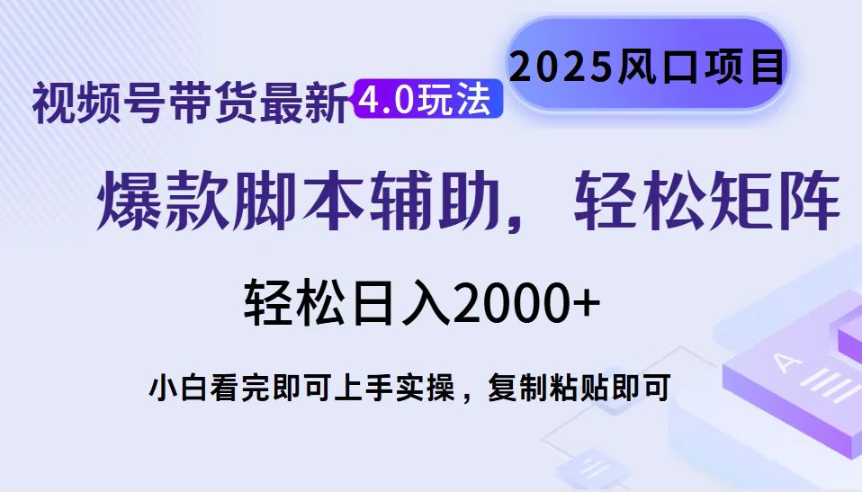 视频号带货最新4.0玩法，作品制作简单，当天起号，复制粘贴，轻松矩阵...-云创网